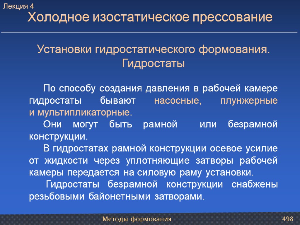 Методы формования 498 Установки гидростатического формования. Гидростаты По способу создания давления в рабочей камере